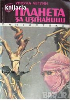 Библиотека Галактика номер 109: Планета за изгнаници