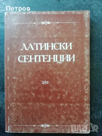 Латински сентенции, снимка 1 - Художествена литература - 47141294