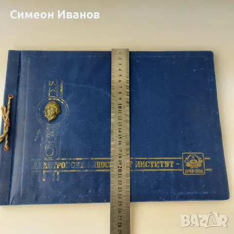 Рядък Албум Трети димитровски випуск ПТТ институт 1948-1950 B0107, снимка 8 - Антикварни и старинни предмети - 48692908