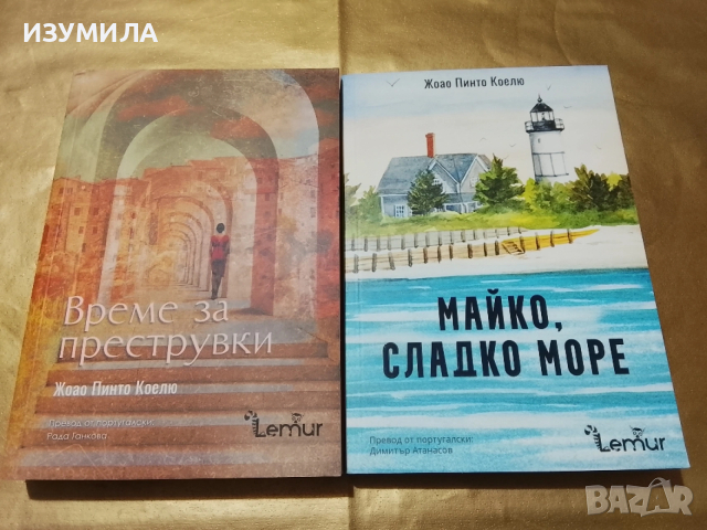 Време за преструвки / Майко , сладко море - Жоао Пинто Коелю