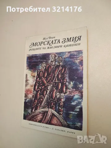 Морската змия - Жул Верн 