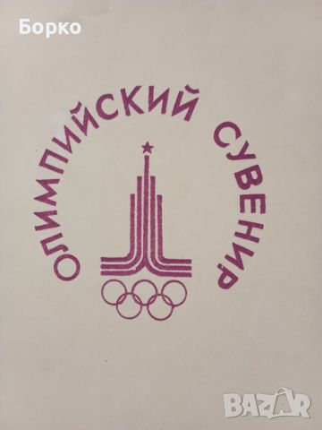Значки компект Олимпиада Москва, снимка 2 - Колекции - 45468710