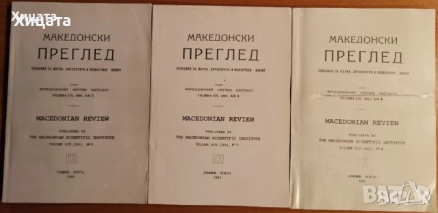 Македония подъ иго.1919-1929;История на Македония;Македонски българи;Розенкройцерите;Васил Кънчов, снимка 9 - Енциклопедии, справочници - 23463472