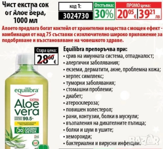 -30% Чист екстра сок от Алое Вера, снимка 2 - Хранителни добавки - 27638079