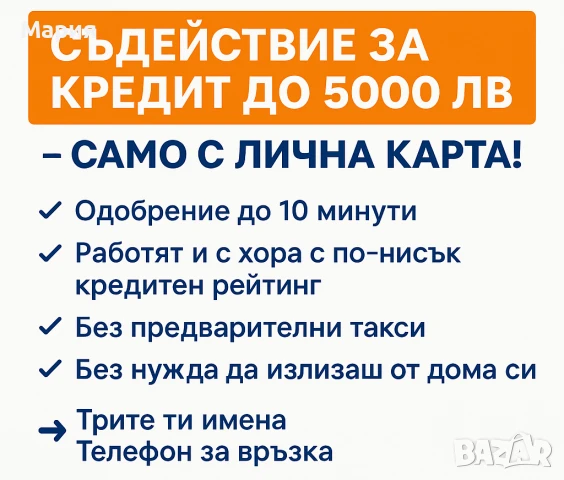 Кредит с лесно одобрение, снимка 1