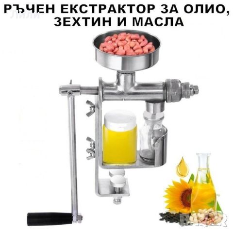  Ръчна преса за олио и масла , снимка 1 - Друго търговско оборудване - 46281150