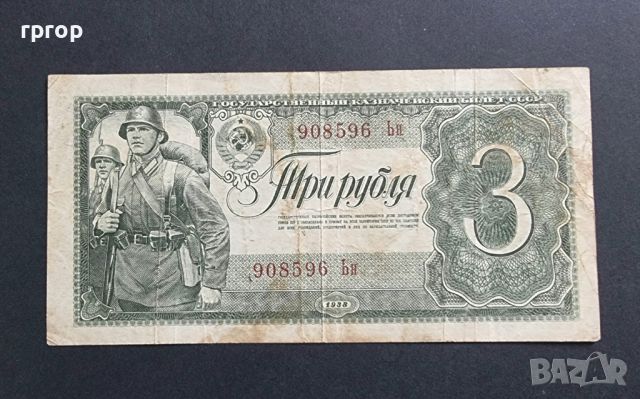 СССР. 3 рубли. 1938 година., снимка 1 - Нумизматика и бонистика - 46088476