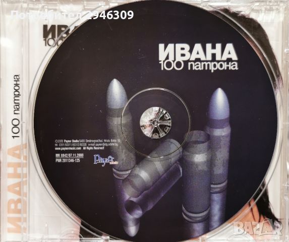 Ивана - 100 патрона(2000), снимка 3 - CD дискове - 46385721