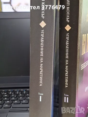 Управление на маркетинга, Филип Котлър, 1и2 том, снимка 2 - Специализирана литература - 47027024