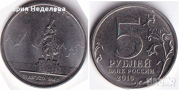 Монети 5 рубли - ч4 вида, снимка 6 - Нумизматика и бонистика - 51383485