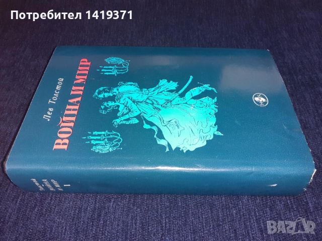 Война и мир Том 1 и Том 2 - Лев Толстой, снимка 4 - Художествена литература - 45575433