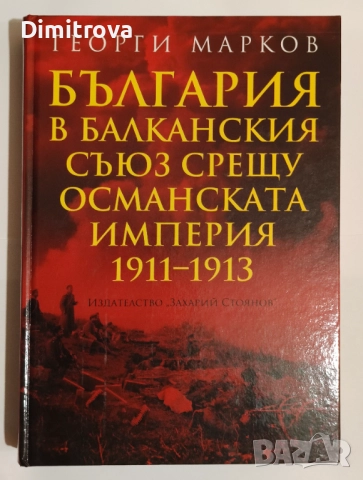 България в Балканския съюз срещу Османската империя 1912-1913 - Георги Марков