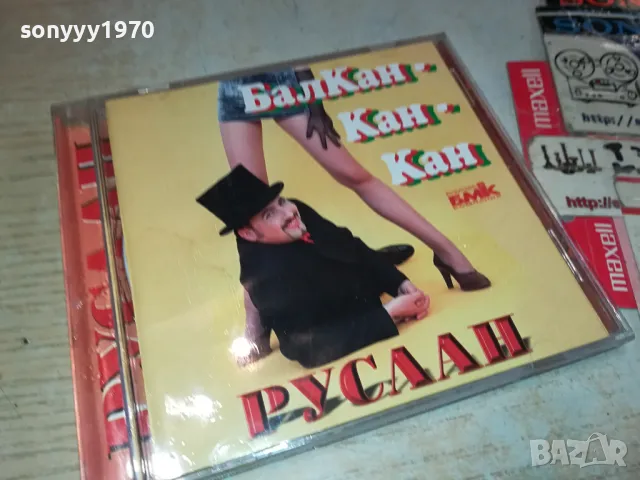 РУСЛАН БАЛКАН-КАН-КАН ЦД БМК 3003251911, снимка 5 - CD дискове - 49700423