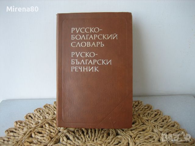 Руско-български речник - 1981 г., снимка 1 - Чуждоезиково обучение, речници - 46255011