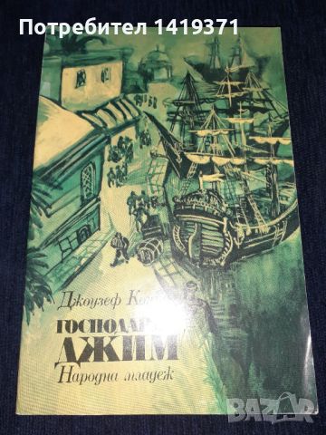 Господарят Джим - Джоузеф Конрад, снимка 1 - Художествена литература - 45595567