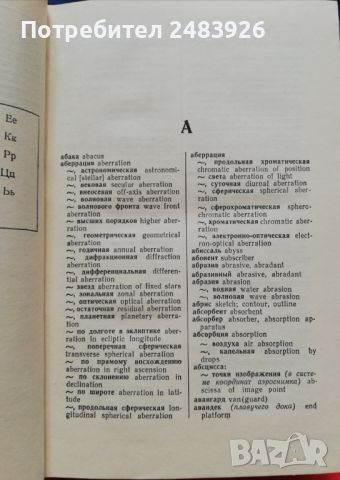 Русско-английский военно-морской словарь РУСКО-АНГЛИЙСКИ ВОЕННОМОРСКИ РЕЧНИК., снимка 2 - Чуждоезиково обучение, речници - 45602494