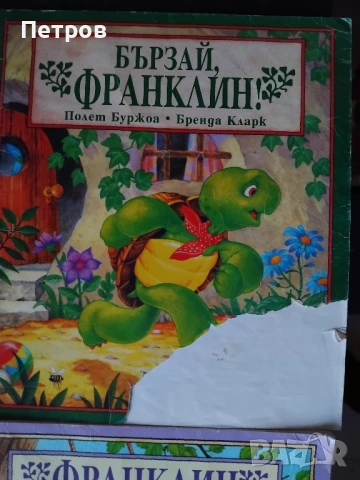 13 бр детски книжки от поредицата за Франклин, снимка 2 - Детски книжки - 53159300