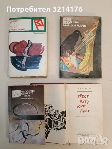 Брестката крепост - Сергей Смирнов, снимка 2 - Художествена литература - 53179941