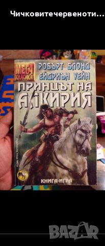 Принцът на Алкирия - мега класика , снимка 1 - Други - 45354394