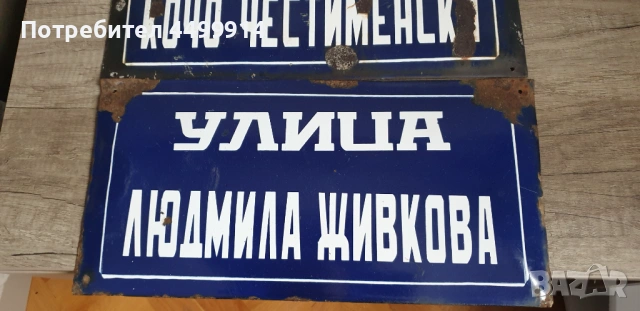 Емайлирани соц.табелки, снимка 2 - Антикварни и старинни предмети - 53937748