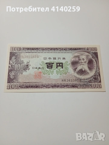 ЯПОНИЯ БАНКНОТА 100 ЙЕНИ 1953 Г 