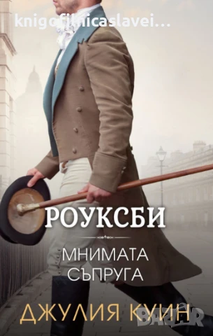 Джулия Куин - Роуксби 2: Мнимата съпруга (2024)