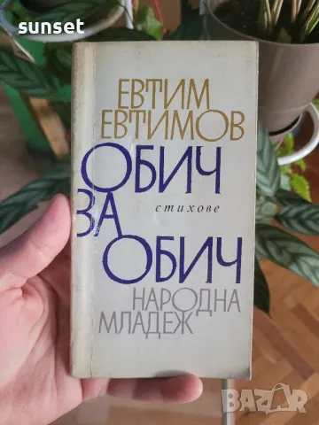 Обич за обич от Евтим Евтимов поезия,стихове , снимка 1 - Художествена литература - 48024383