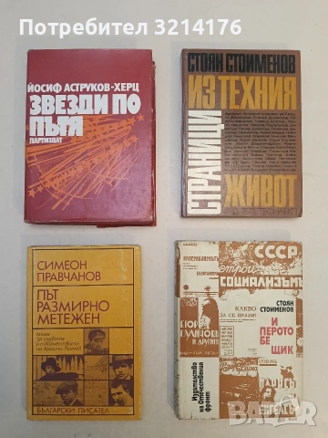 И перото бе щик. Спомени - Стоян Стоименов (Отлично състояние)