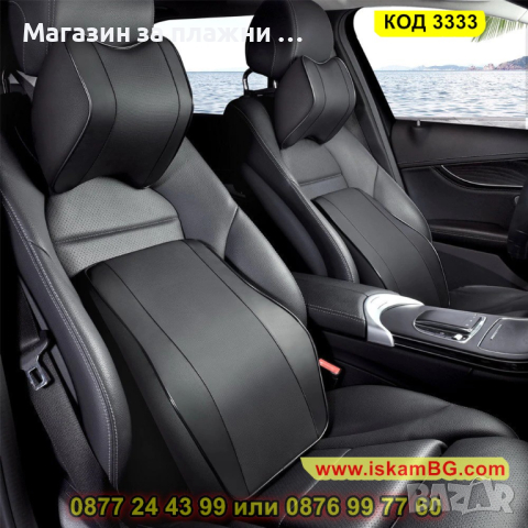 Поддържаща врата или кръста възглавница от мемори пяна за автомобилна седалка - КОД 3333