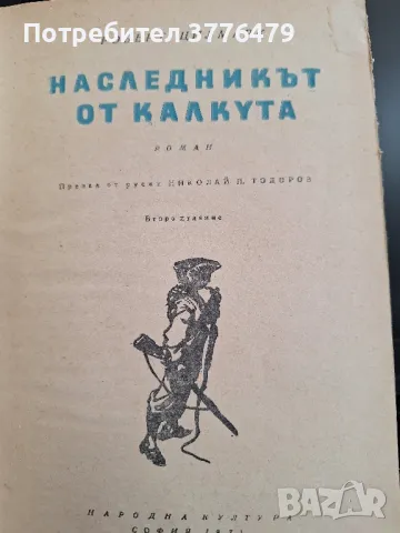 Наследникът от Калкута, роман,Роберт Щилмарк, снимка 4 - Художествена литература - 49827034
