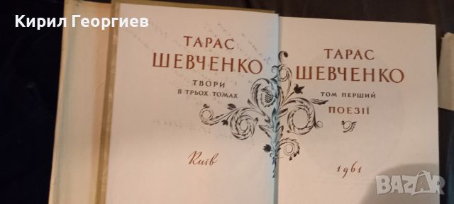 Тарас Шевченко  1– 3 том, снимка 5 - Художествена литература - 45396271