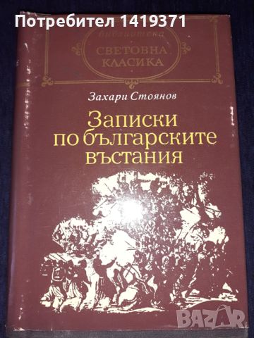 Записки по българските въстания - Захари Стоянов, снимка 1 - Художествена литература - 45570451