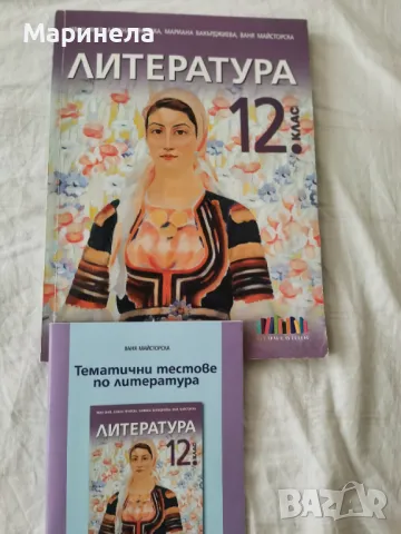 Учебник по литература за 12 клас, снимка 1 - Учебници, учебни тетрадки - 47080623