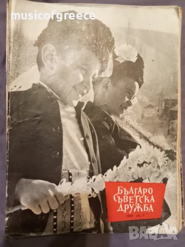 Българо -Съветска дружба /1958 година/, снимка 1 - Списания и комикси - 47767014