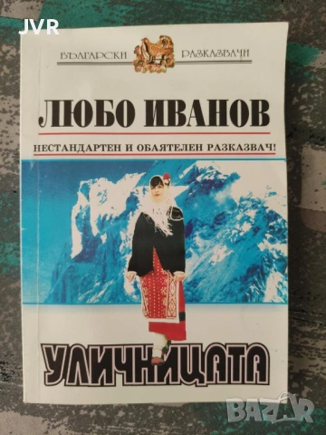 Разпродажба на книги по 2.50 евро за брой., снимка 5 - Българска литература - 53667579