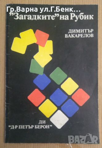 "Загадките"на Рубик  Димитър Вакарелов, снимка 1 - Специализирана литература - 45088708