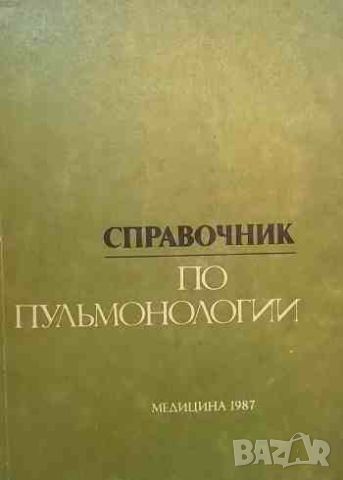 Справочник по пульмонологии, снимка 1 - Специализирана литература - 46625297