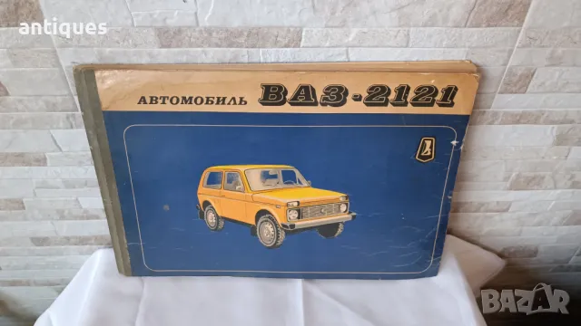 Каталог - Автомобиль ВАЗ-2121 (Лада Нива) - 1982 година, снимка 2 - Специализирана литература - 48149775