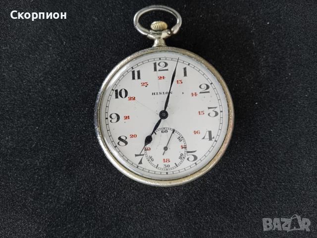 Швейцарски джобен часовник  -  HISLON - 15 рубина - ПРОМОЦИЯ, снимка 1 - Джобни - 39231806