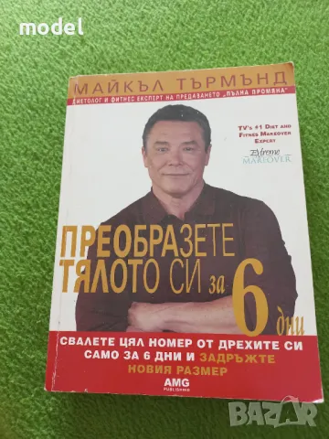 Преобразете тялото си за 6 дни - Майкъл Търмънд, снимка 1 - Специализирана литература - 49442169