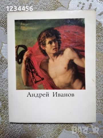 Андрей Иванович Иванов 1775-1848 - 20 лв., снимка 1 - Други - 45342709