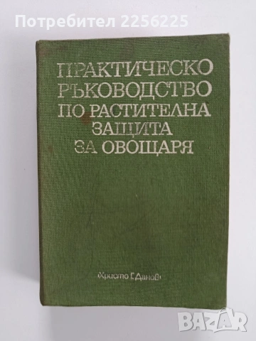 Практическо ръководство по растителна защита за овощаря