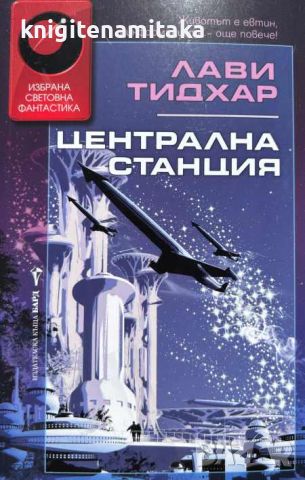 Централна станция - Лави Тидхар, снимка 1 - Художествена литература - 46701674