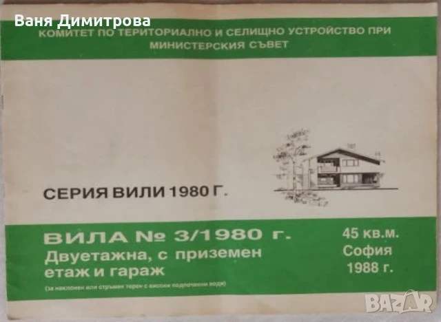 Вила №3/1980 г. Двуетажна,с приземен етаж и гараж.