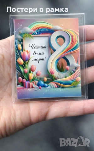 Магнити за 8-ми 