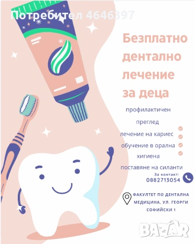 Безплатни дентални услуги 