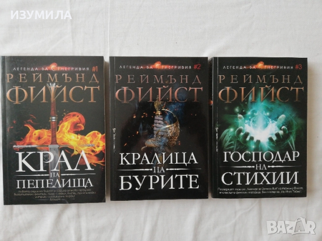 Крал на пепелища / Кралица на бурите / Господар на стихии - Реймънд Фийст