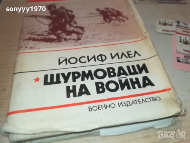 ЩУРМОВАЦИ НА ВОЙНА 0910241000, снимка 5 - Художествена литература - 47517141