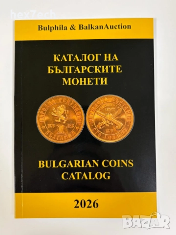 ❤️ ⭐ Каталог на българските монети 2026 година Булфила ⭐ ❤️