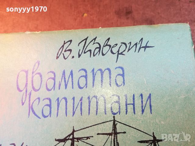 ДВАМАТА КАПИТАНИ-КНИГА 0704241025, снимка 7 - Други - 45155628